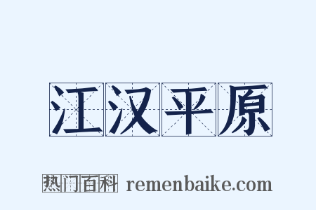 江汉平原是什么意思的图片